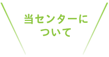 当センターについて